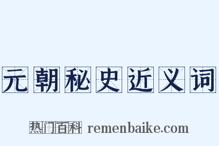 元朝秘史近义词是什么意思的图片